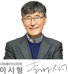 (사)세로토닌문화 이시형