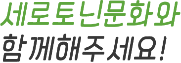 세로토닌문화와 함께해주세요!